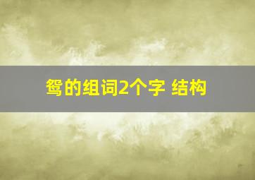 鸳的组词2个字 结构